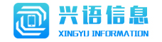 上海兴语信息技术有限公司