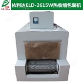 LD-420台山热收缩膜包装机采用PVC包装