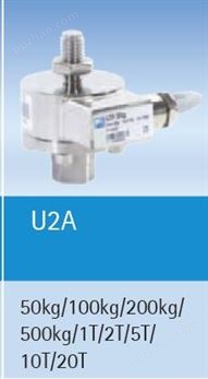 传感器U2A用于建材秤行车秤包装秤配料秤