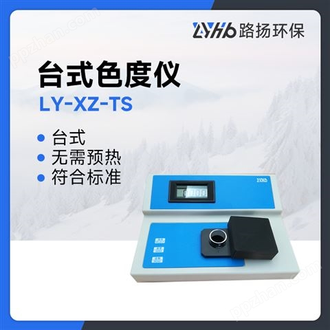 LY-XZ-TS-台式色度仪