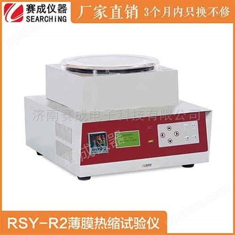 济南赛成RSY-R2 OPS膜热收缩性测试仪