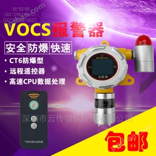 天津家具厂有机挥发物（VOCs）气体报警器
