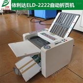 ELD-2203自动折纸机
