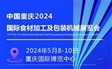 2024重庆食品加工及包装机械展览会